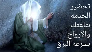قسم تحضير الخدمه بتاعتك والارواح التي تخدمك  بسرعه البرق