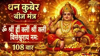 धन कुबेर बीज मंत्र 108 बार | तुरंत धन प्राप्ति | Kubera Mantra for Wealth & Prosperity | Money Mantr