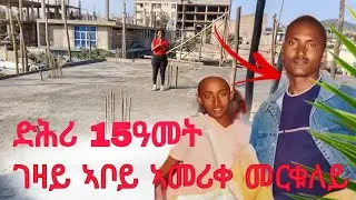 ድሕሪ 15 ዓመት ተመሰገን ኣማዝዋይ❤😢🙏