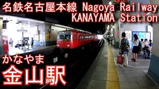 名鉄　名古屋本線　金山駅を探検してみた KANAYAMA Station. Nagoya Railway Nagoya Main Line