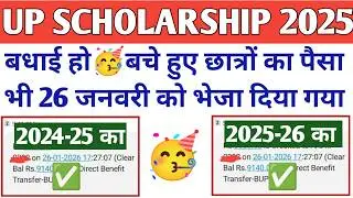 26 जनवरी को भी भेजा गया पैसा 🥳 UP Scholarship Latest News Today | UP Scholarship Payment Date 2025