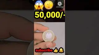 भारत में सिक्के कहाँ पर बनते हैं 🤔 |2022 10 rupees raindrop coin (noida mint)🤯🤯 value 50,000 #shorts