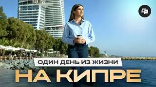 Готов ли ты к жизни на Кипре? Проверь себя