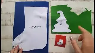 Новорічний чобіток.  Розкроювання