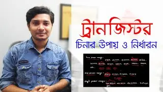 How to Find Transistor Power Rating Basic Electronics Bangla Tutorial Class 10