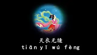 成语故事：天衣无缝  Chinese Idiom Story : Tian Yi Wu Feng (Flawless/perfect)