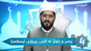 هوەیدا - پرس و ڕاوێژ لە ئاینی پیرۆزی ئیسلامدا