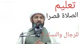 تعليم الصلاة قصرا للرجال والنساء