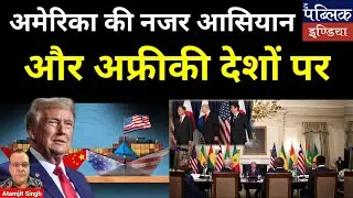 Trump wooing Africa & ASEAN countries to boost trade while countering China dominanace.