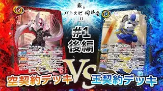 【我らバトスピ同好会Ⅱ】#1 後編 空契約デッキVS王契約デッキ