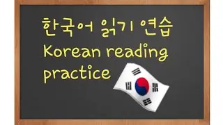 Korean Reading Practice | Citesc in limba coreeană 🇰🇷