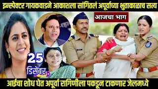 shubhvivah today episode शुभविवाह आईचा शोध घेत अपूर्वा रागिणीला पकडून टाकणार जेलमध्ये