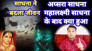 अप्सरा साधना से क्या हुआ Apsara Sadhana experience
