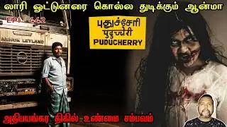 லாரி ஓட்டுனரை கொல்ல துடிக்கும் ஆன்மா/REAL GHOST STORY/EPI-442/@puthiyaamanushyakathaigal3401