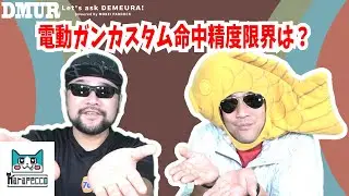 電動ガンカスタム命中精度限界は？【でめうらに聞きたい！】#モケイパドック #でめちゃん #裏方さん #まりるん #エアガン #エアソフト #ゴール #到達 #次世代