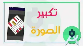 شرح كيفية إضافة ZOOM IN/OUT لتطبيقك في Android Studio