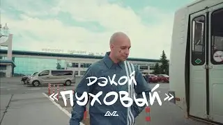 Дэкой &laquo;Пуховый&raquo;