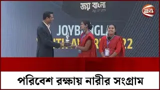 পরিবেশ রক্ষায় নারীর সংগ্রাম  | Joy Bangla Youth Award 2022 | Channel 24