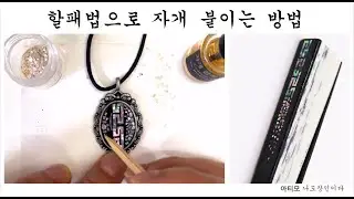 할패법으로 자개 붙이는 방법