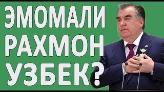 ПРЕЗИДЕНТ ТАДЖИКИСТАНА - УЗБЕК? #НОВОСТИ2019 #ПОЛИТИКА #РАХМОН