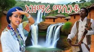 BEST ETHIOPIAN Old AZMARI MUSIC | ባህላዊ ሙዚቃ | AMHARIC TRADITIONAL MUSIC | ETHIOPIAN CLASSICAL MUSIC