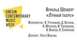 Финальный концерт Gnesin Contemporary Music Week