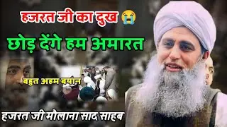 Hazrat Ji Ka Dukh Ham Chhod Denge Amarat Hazrat ji Maulana Saad Sahab Bayan