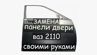 Поменял ПАНЕЛЬ ДВЕРИ на 2110 СВОИМИ РУКАМИ
