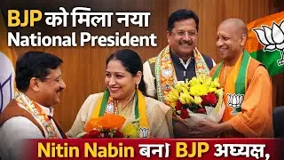BJP को मिला नया National President | Nitin Nabin बने BJP अध्यक्ष, CMs ने दी बधाई।