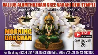 ALUMTHAZHAM VARAHI DEVI TEMPLE   | LIVE  MORNING  DARSHAN |  DEC 26  |