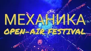МЕХАНИКА OPEN-AIR festival 25.05.2019