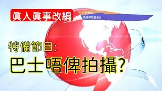 特備節目 - 巴士唔俾拍攝? (4K影片)