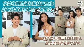 衛詩雅期待與柯煒林再合作 拍親熱戲要問老公「周醫生」丨柯煒林孖前輩軟硬合演舞台劇 呼籲買飛勿找他丨林奕匡40歲正日生日開工 稱兒子健康是最好禮物丨田木集作
