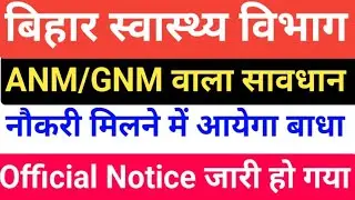 बिहार स्वास्थ्य विभाग ANM Notice जारी/Bihar GNM Notice//Bihar Nurse Vacancy/Bihar health department