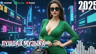 Что Слушают В Клубах? 🎧 Новые Танцевальные РЕМИКСЫ 2025 | Музыка для Дискотеки 🌃