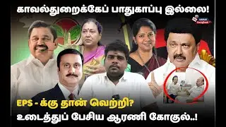 LAPTOP அரசியலா❓ ஓட்டு தான் முக்கியமா!MK STALIN vs EPS | ARANI GOKUL EXCLUSIVE🔥