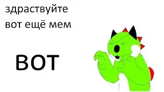 basya yoshi island (meme) или бася меме