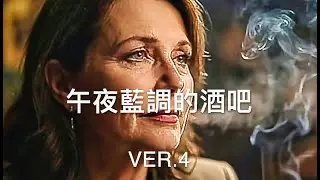 午夜藍調的酒吧  ｜舒適靈魂藍調｜午夜酒吧威士忌｜ 女聲版  VER.4