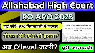 AHC RO ARO Vacancy नियमावली 1976 में बदलाव, CCC की जगह O level 😰 || Allahabad high court ro aro news