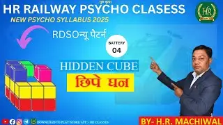 HIDDEN CUBE | छिपे हुए घन | #alp #psychology  #alppsycho #railwayexam2025 @hrrailwaypsychoclasses