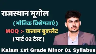 Rajasthan Geography MCQ | भौतिक विशेषताएं | Kalam Booklet Test Part 02 | 1st Grade | RPSC