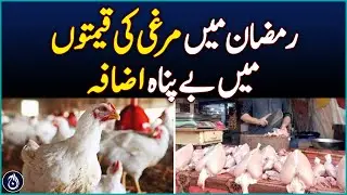 Chicken prices increase drastically during Ramadan - Aaj News
