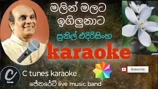 Malin Malata Egilunat live karaoke| මලින් මලට ඉගිලුනාට karaoke 