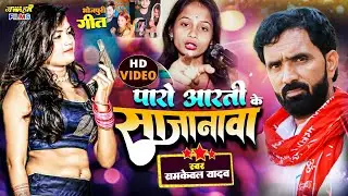 #video | #रामकेवल_यादव आर्केस्ट्रा में नाचने वाली पारो आरती का सजनवा | #ramkewal_yadav #birha #2025