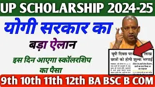 UP scholarship latest information by Yogi Adityanath CM of Uttar Pradesh