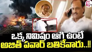 Maharashtra Deputy CM Ajit Pawar Plane Crashఒక్క నిమిషం ఆగి ఉంటే అజిత్ పవార్ బతికేవారు||SumanTV Vali