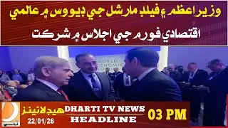 PM and Field Marshal attend World Economic Forum meeting in Davos. Headlines 03PM