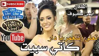 امين كيوف - عايل ماني عايل - تعلى وتتعمر يا دار -  كاتي سبيت - ترشيحا -  NissiM KinG MusiC