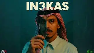 Al9inE - IN3KAS | الناين - انعكاس