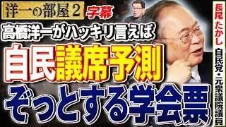 【自民議席予測】ぞっとする学会票？？高市人気と自民党2️⃣  2/2【洋一の部屋】高橋洋一×長尾 たかし (自民党・元衆議院議員) #字幕